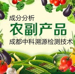 農(nóng)副產(chǎn)品成分分析,成分化驗,配方檢測